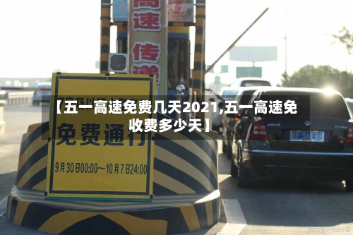 【五一高速免费几天2021,五一高速免收费多少天】-第3张图片