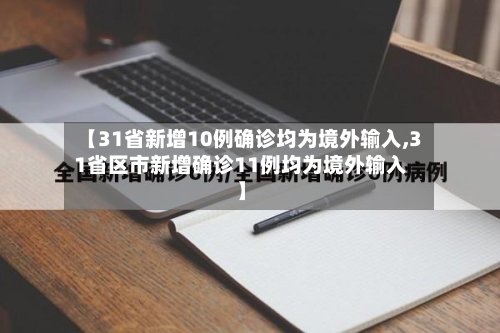 【31省新增10例确诊均为境外输入,31省区市新增确诊11例均为境外输入】-第2张图片