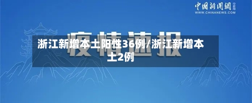 浙江新增本土阳性36例/浙江新增本土2例-第3张图片