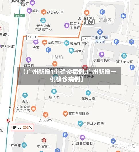 【广州新增1例确诊病例,广州新增一例确诊病例】