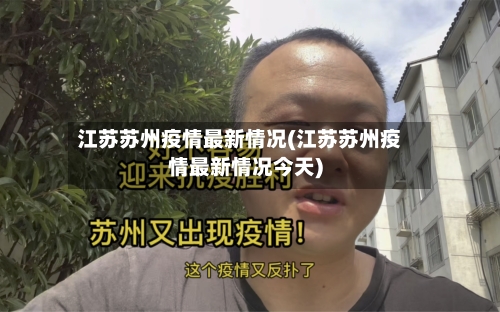 江苏苏州疫情最新情况(江苏苏州疫情最新情况今天)