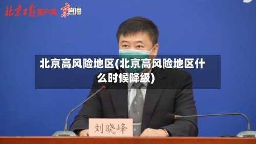 北京高风险地区(北京高风险地区什么时候降级)-第3张图片