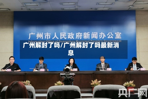 广州解封了吗/广州解封了吗最新消息