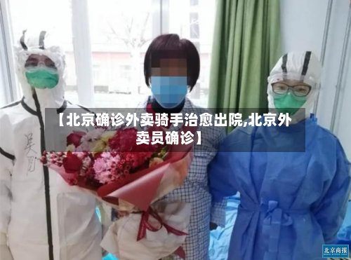 【北京确诊外卖骑手治愈出院,北京外卖员确诊】-第3张图片