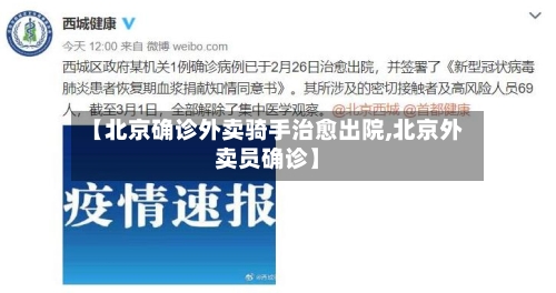 【北京确诊外卖骑手治愈出院,北京外卖员确诊】