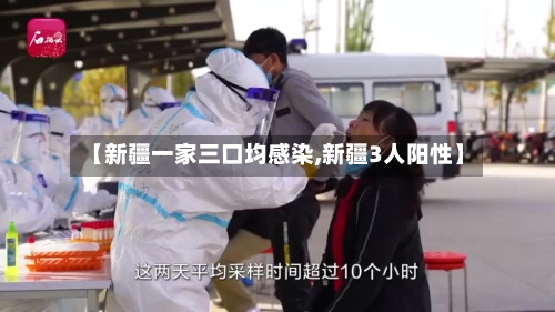 【新疆一家三口均感染,新疆3人阳性】-第2张图片