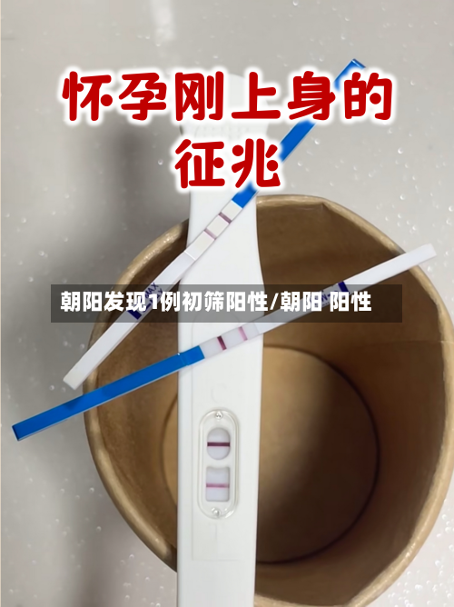 朝阳发现1例初筛阳性/朝阳 阳性