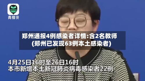 郑州通报4例感染者详情:含2名教师(郑州已发现63例本土感染者)