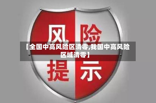 【全国中高风险区清零,我国中高风险区域清零】