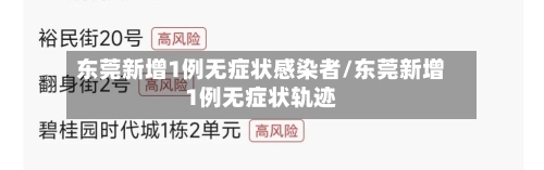 东莞新增1例无症状感染者/东莞新增1例无症状轨迹
