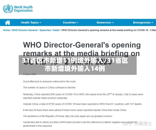 31省区市新增11例境外输入/31省区市新增境外输入14例
