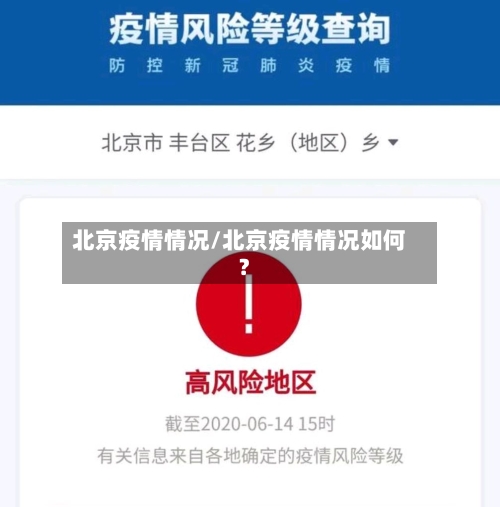 北京疫情情况/北京疫情情况如何?-第2张图片