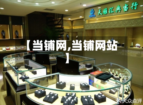 【当铺网,当铺网站】-第2张图片