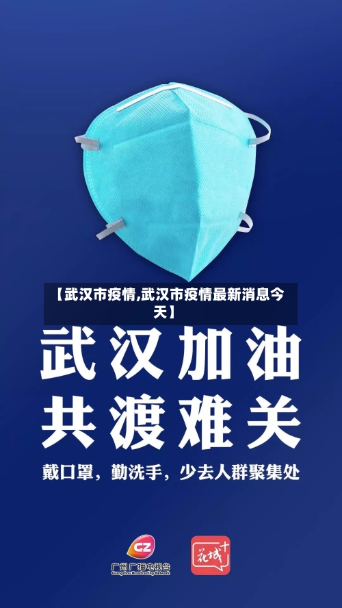【武汉市疫情,武汉市疫情最新消息今天】