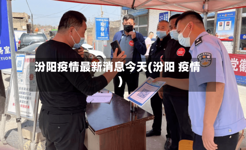 汾阳疫情最新消息今天(汾阳 疫情)