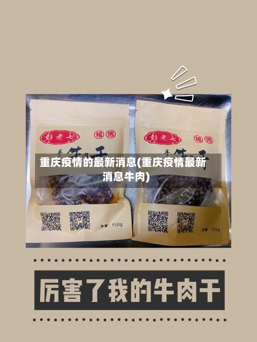 重庆疫情的最新消息(重庆疫情最新消息牛肉)-第3张图片