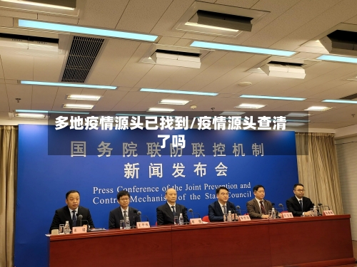 多地疫情源头已找到/疫情源头查清了吗