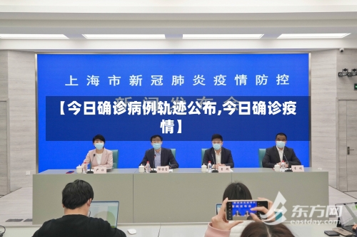 【今日确诊病例轨迹公布,今日确诊疫情】