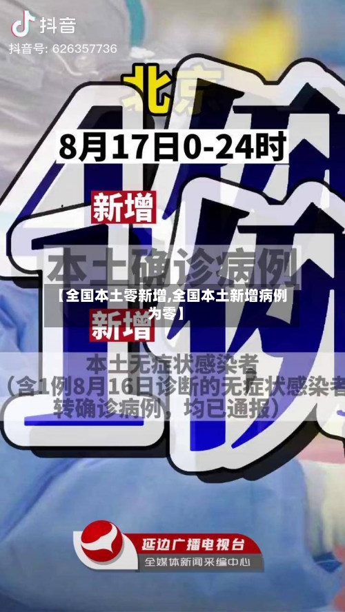 【全国本土零新增,全国本土新增病例为零】