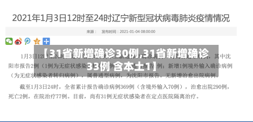 【31省新增确诊30例,31省新增确诊33例 含本土1】-第2张图片