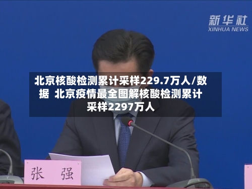 北京核酸检测累计采样229.7万人/数据 北京疫情最全图解核酸检测累计采样2297万人-第2张图片