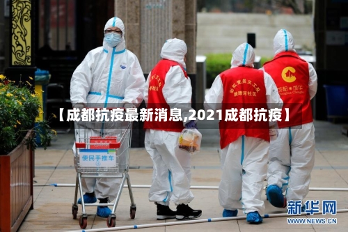 【成都抗疫最新消息,2021成都抗疫】-第2张图片