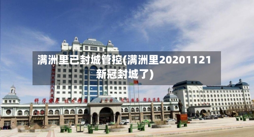 满洲里已封城管控(满洲里20201121新冠封城了)-第2张图片
