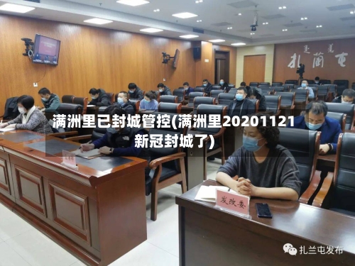 满洲里已封城管控(满洲里20201121新冠封城了)