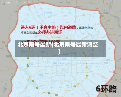 北京限号最新(北京限号最新调整)-第2张图片