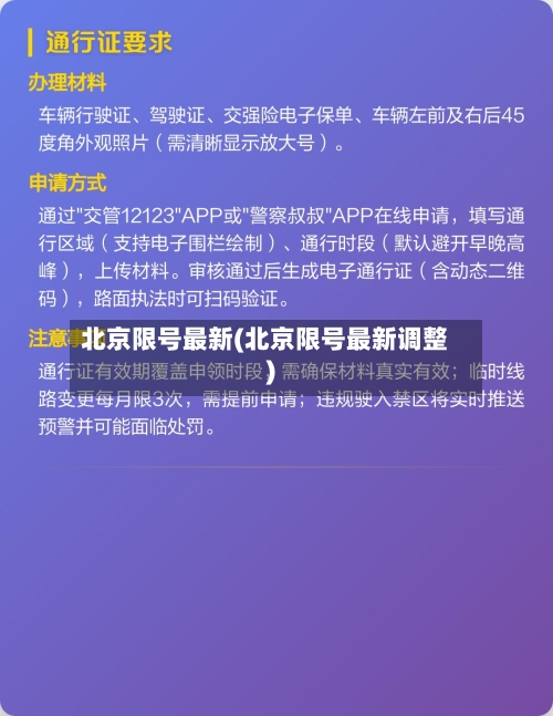 北京限号最新(北京限号最新调整)
