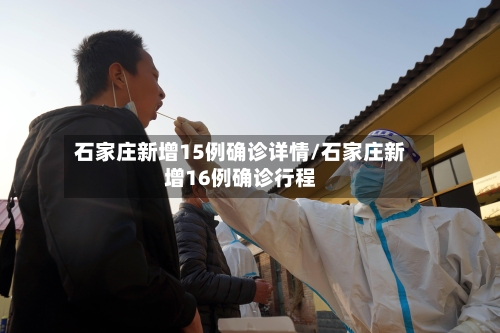 石家庄新增15例确诊详情/石家庄新增16例确诊行程-第3张图片
