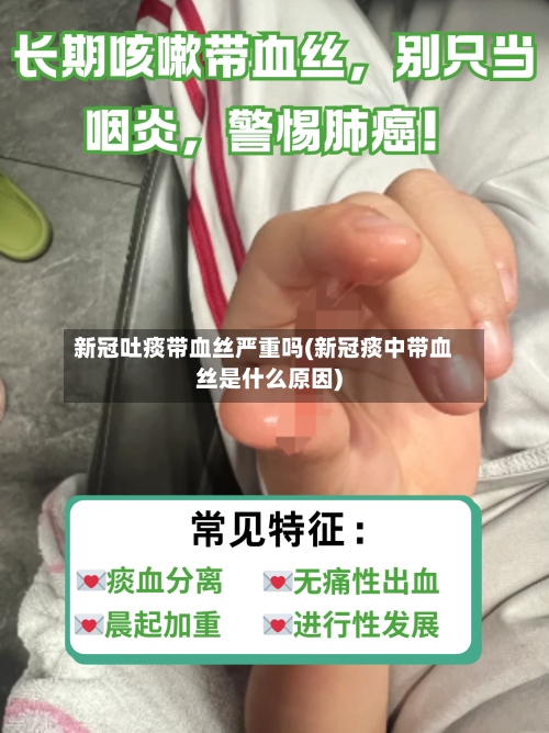 新冠吐痰带血丝严重吗(新冠痰中带血丝是什么原因)