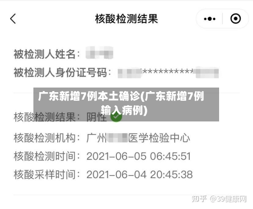 广东新增7例本土确诊(广东新增7例输入病例)-第2张图片
