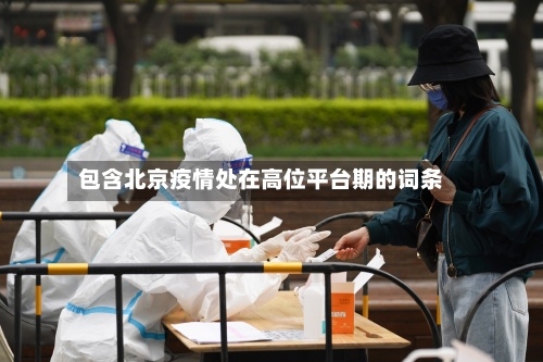 包含北京疫情处在高位平台期的词条-第2张图片