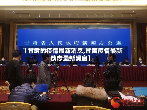 【甘肃的疫情最新消息,甘肃疫情最新动态最新消息】