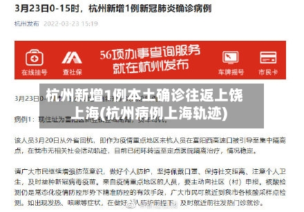 杭州新增1例本土确诊往返上饶上海(杭州病例上海轨迹)
