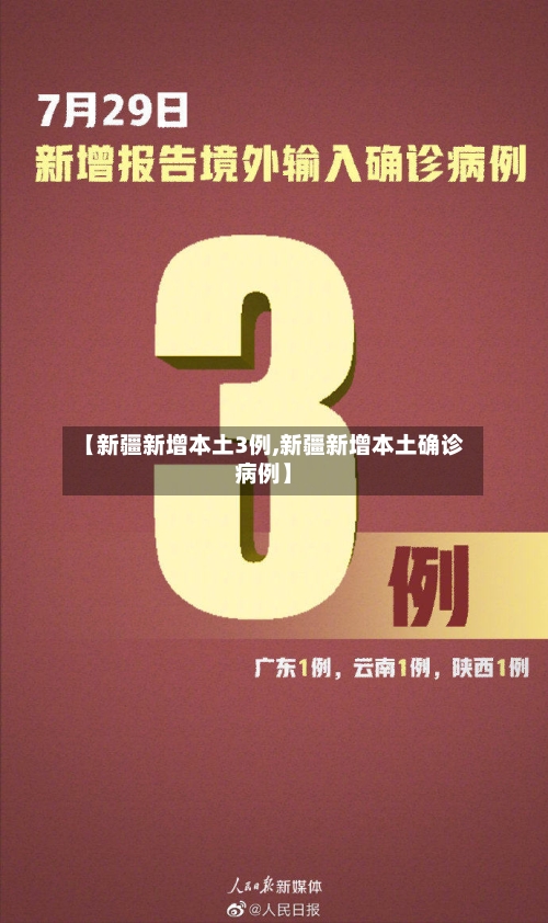 【新疆新增本土3例,新疆新增本土确诊病例】-第3张图片