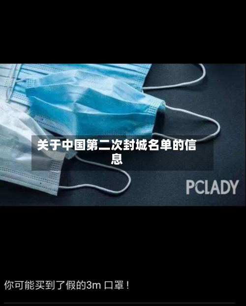 关于中国第二次封城名单的信息-第3张图片