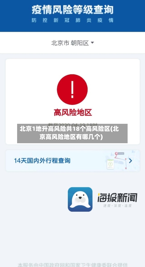 北京1地升高风险共18个高风险区(北京高风险地区有哪几个)-第2张图片
