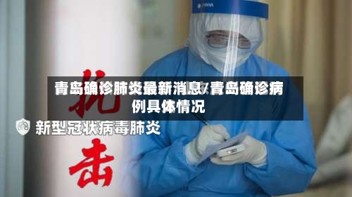 青岛确诊肺炎最新消息/青岛确诊病例具体情况