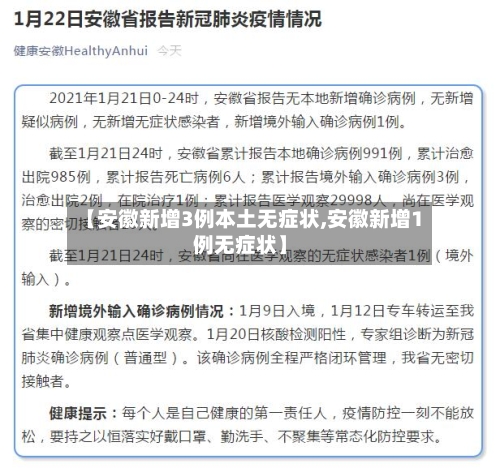 【安徽新增3例本土无症状,安徽新增1例无症状】-第3张图片