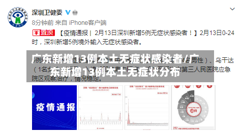 广东新增13例本土无症状感染者/广东新增13例本土无症状分布