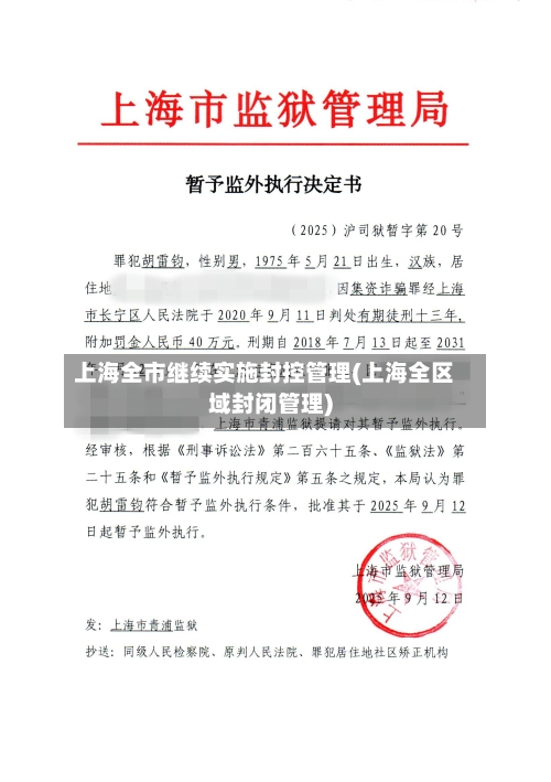 上海全市继续实施封控管理(上海全区域封闭管理)-第2张图片