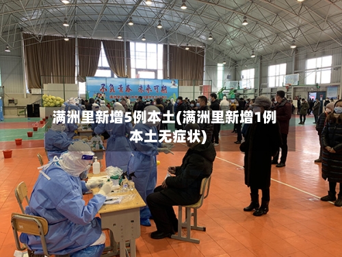 满洲里新增5例本土(满洲里新增1例本土无症状)