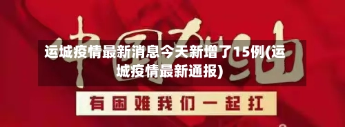 运城疫情最新消息今天新增了15例(运城疫情最新通报)-第2张图片