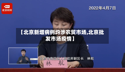 【北京新增病例均涉农贸市场,北京批发市场疫情】-第3张图片