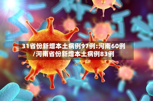 31省份新增本土病例97例:河南60例/河南省份新增本土病例83例-第2张图片