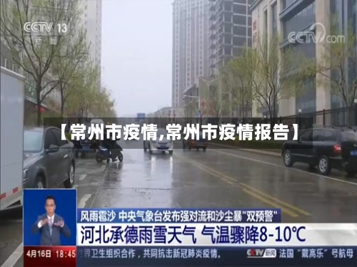 【常州市疫情,常州市疫情报告】