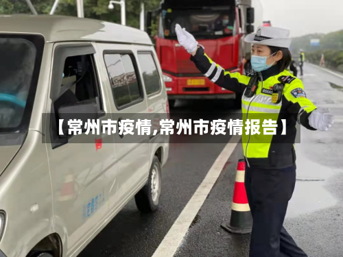 【常州市疫情,常州市疫情报告】-第3张图片