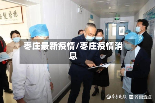 枣庄最新疫情/枣庄疫情消息